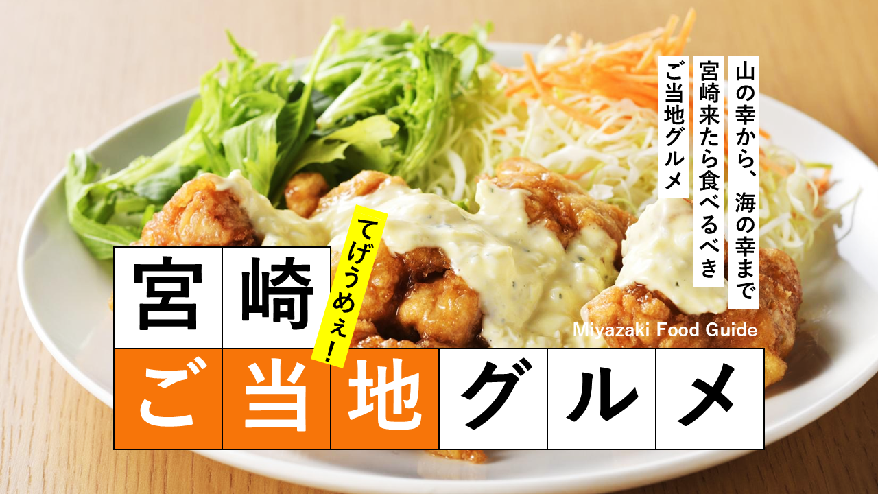 宮崎グルメ完全ガイド｜宮崎県で食べたい名物・郷土料理・海の幸・旬の味覚-1