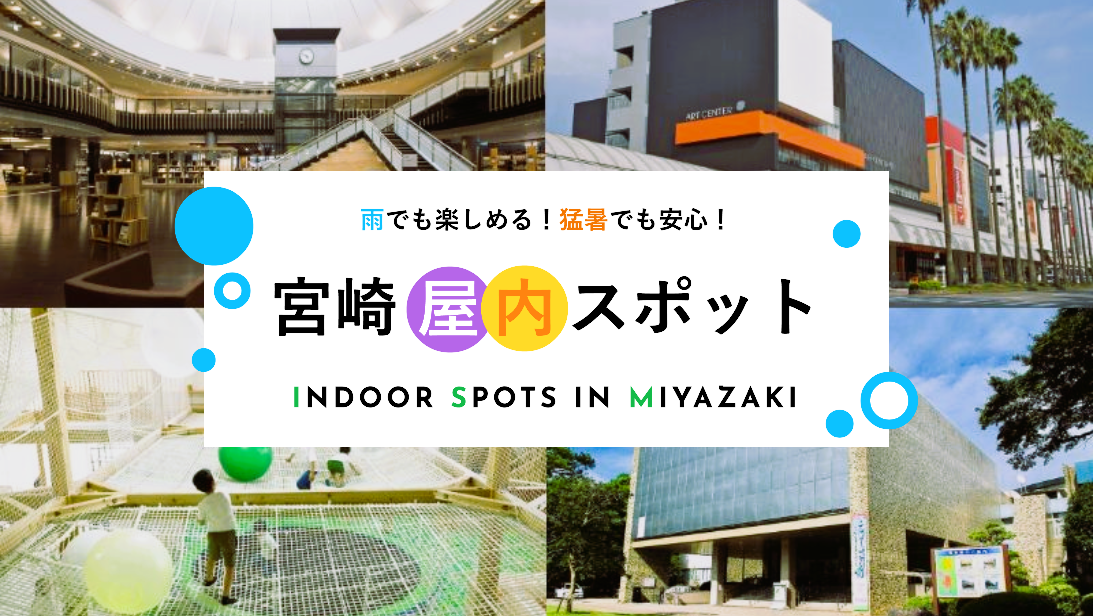 宮崎の屋内遊び場一覧｜雨の日・暑い日も安心！子供と遊べるスポットまとめ2026-1