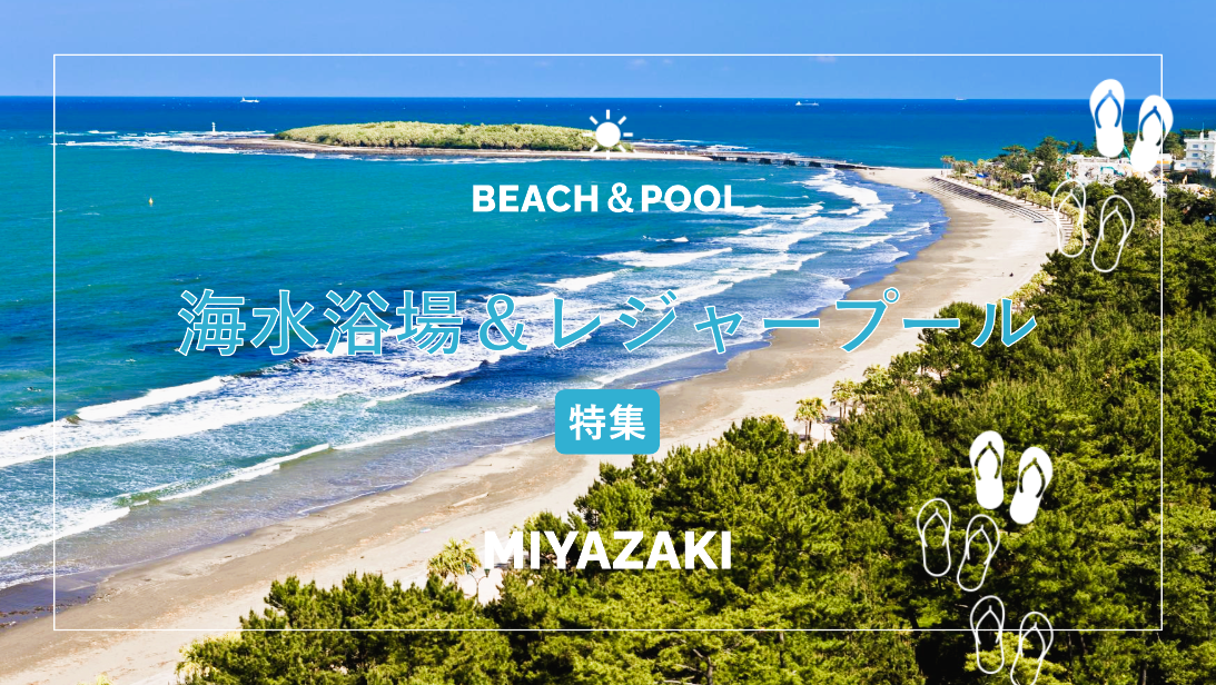 宮崎の人気ビーチ・海水浴場＆レジャープール特集2026｜子どもと楽しむ夏休み-1