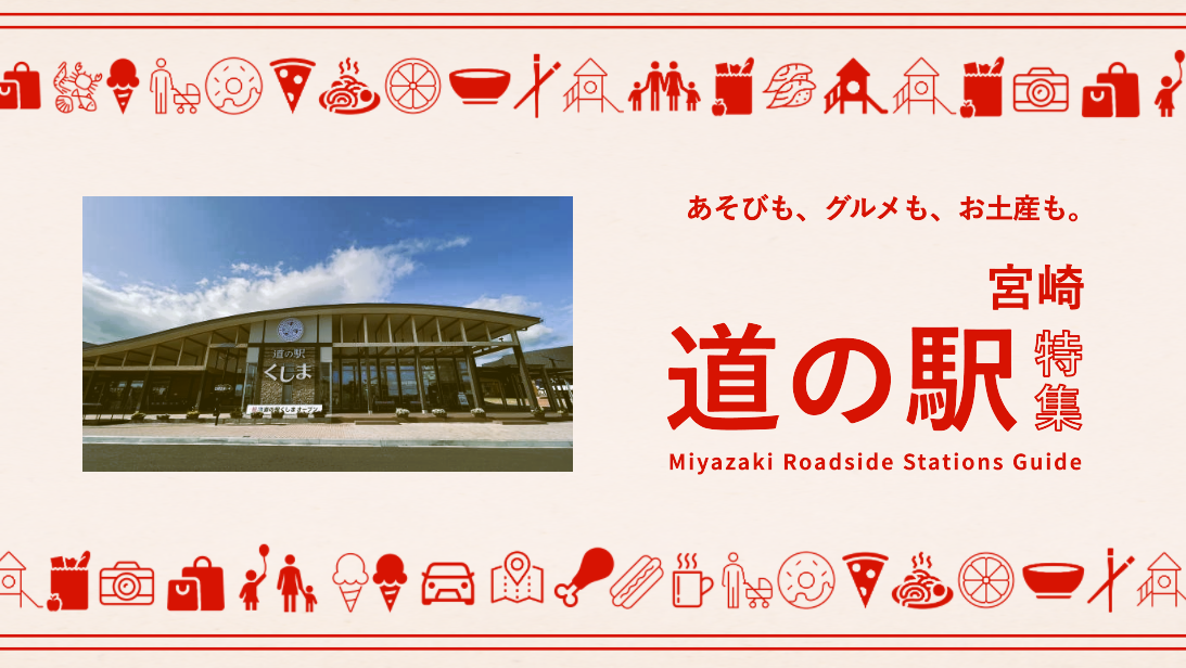 Enjoy local cuisine and discover great souvenirs! A list of roadside stations in Miyazaki Prefecture-1