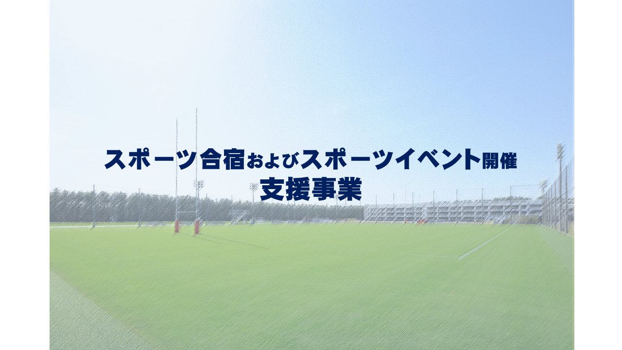 【令和8年度】スポーツ合宿およびスポーツイベント開催支援事業-1