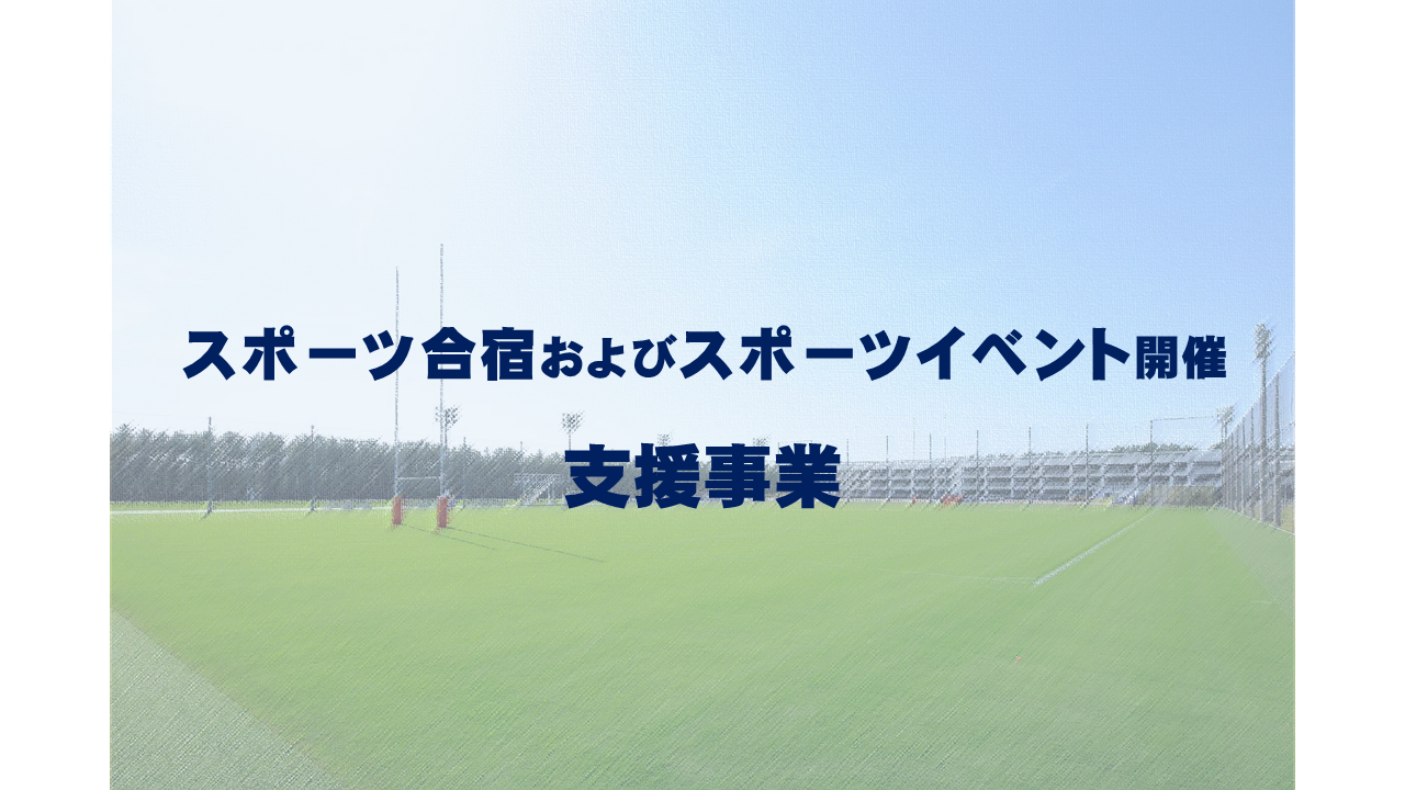 【令和8年度】スポーツ合宿およびスポーツイベント開催支援事業-1