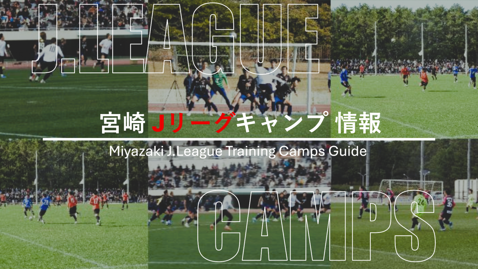宮崎Jリーグキャンプ情報まとめ｜2026年春季キャンプ日程・会場一覧-1