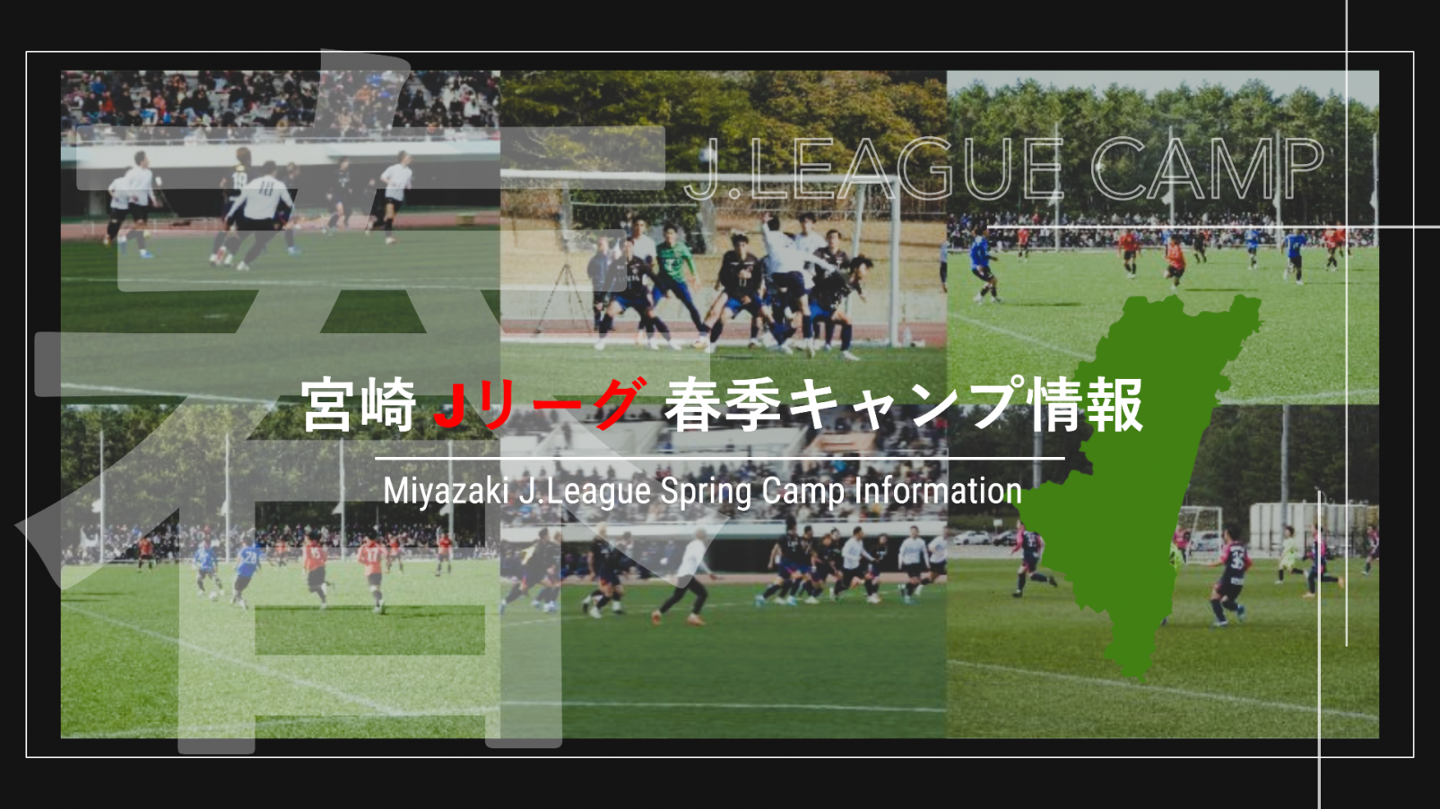 宮崎Jリーグ春季キャンプ情報まとめ｜2026年キャンプ日程・会場一覧-1