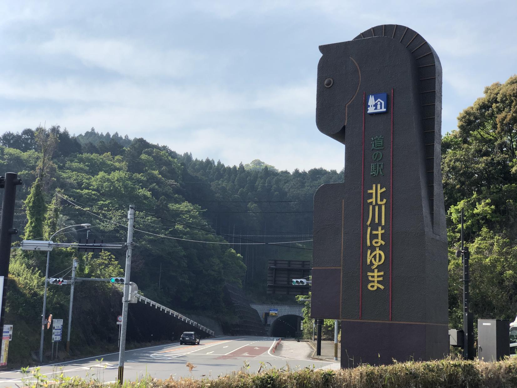 道の駅北川はゆま-2