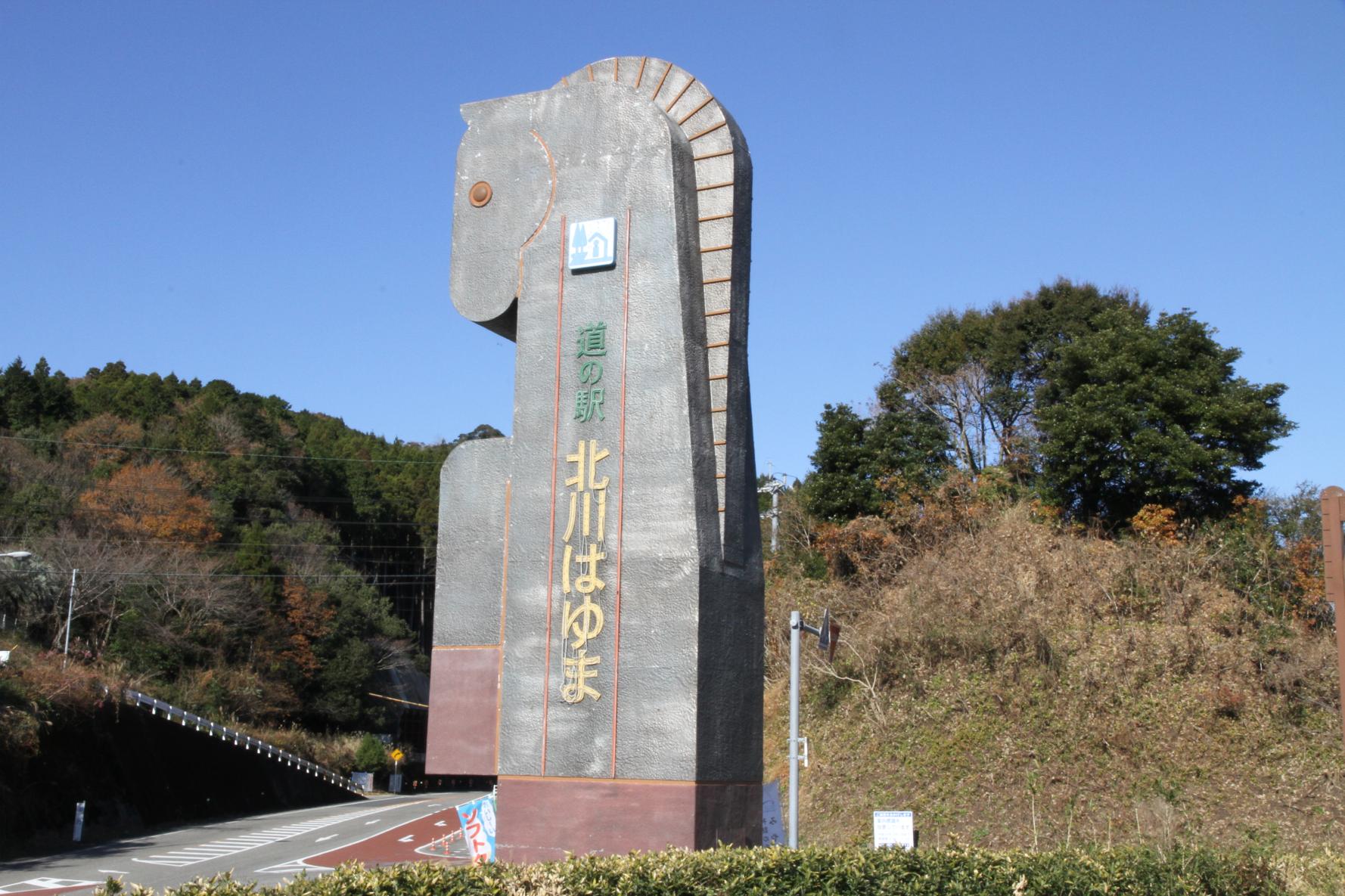 道の駅北川はゆま-4