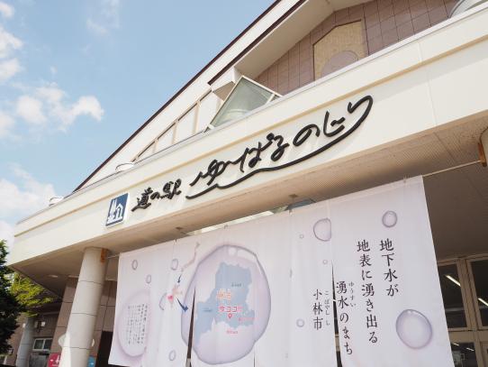 道の駅ゆ～ぱるのじり-3