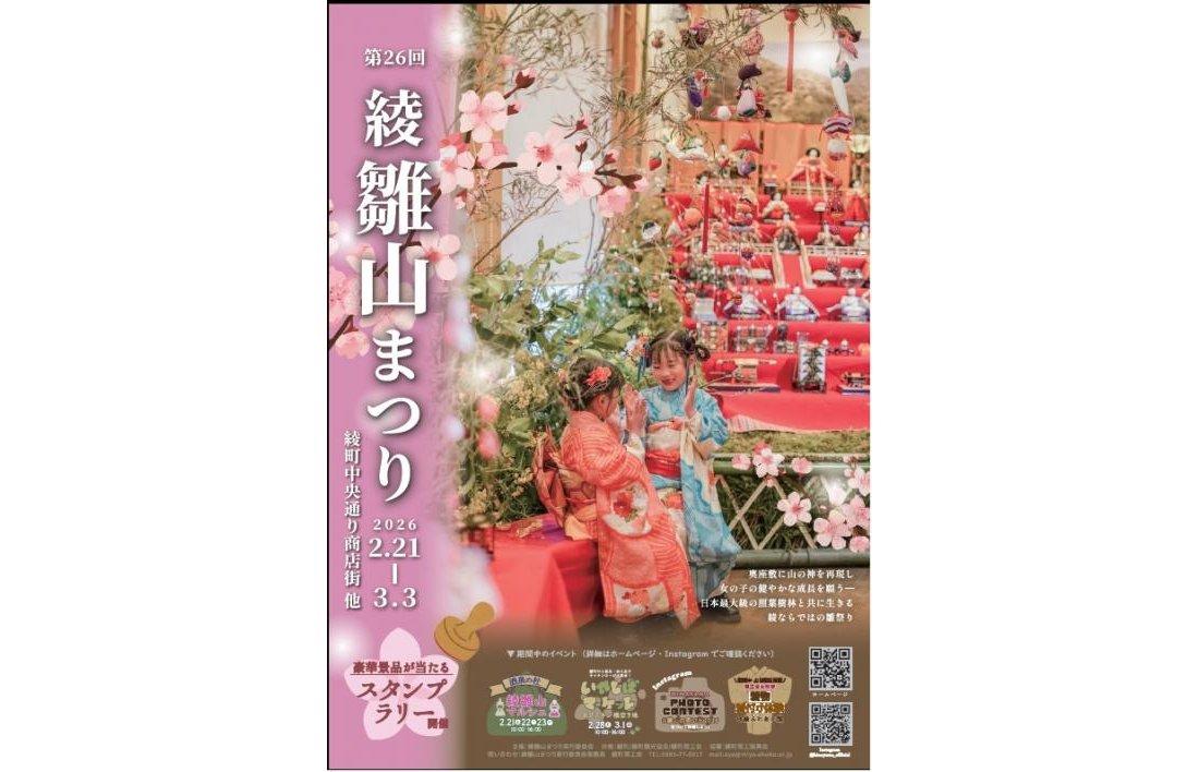 【2026】綾雛山まつり-1