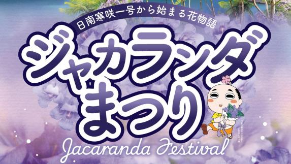 【2025】ジャカランダまつり-0