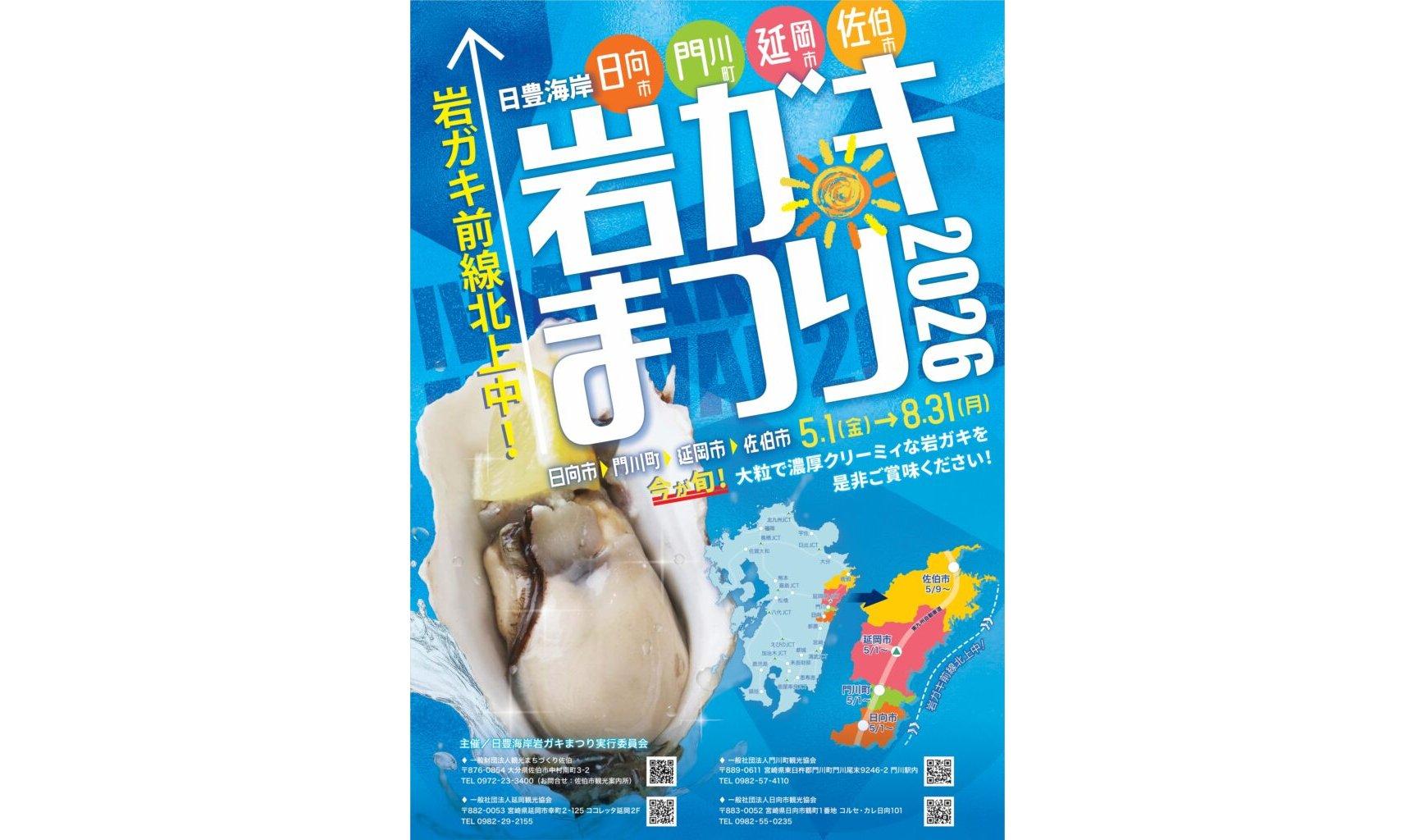 【2026】日豊海岸岩ガキまつり-1