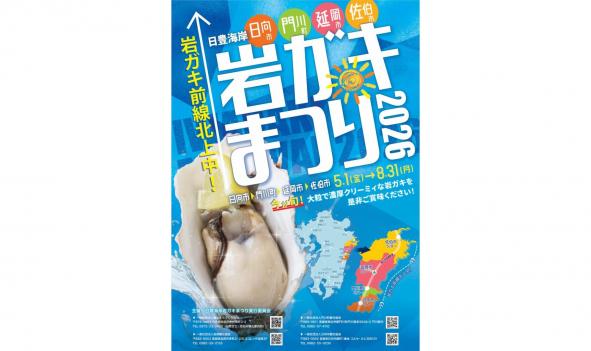 【2026】日豊海岸岩ガキまつり-0