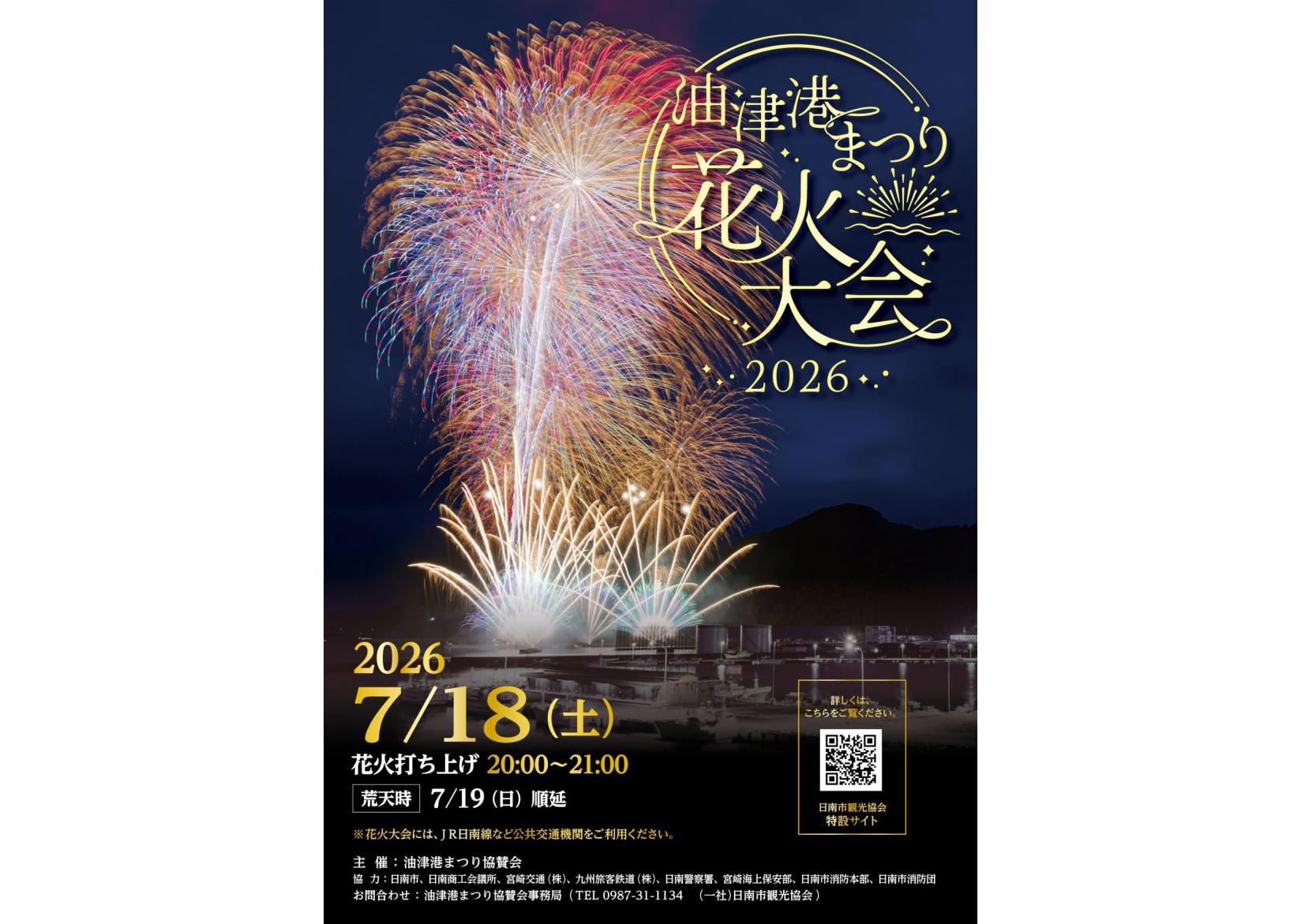 【2026】油津港まつり2026花火大会-1