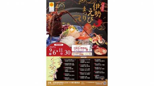 【2025】日南海岸伊勢えびまつり-0