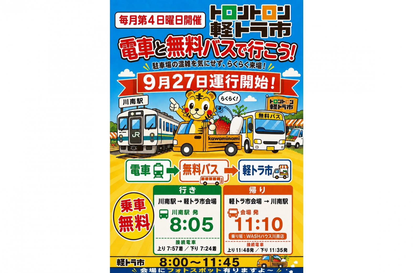 無料シャトルバス運行開始！（川南駅～軽トラ市会場）