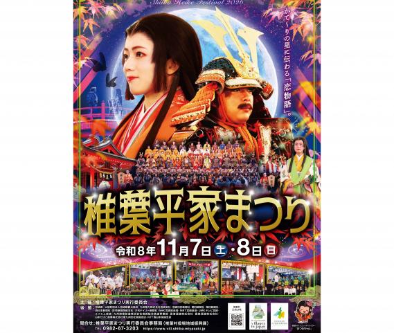 【2026】椎葉平家まつり-0