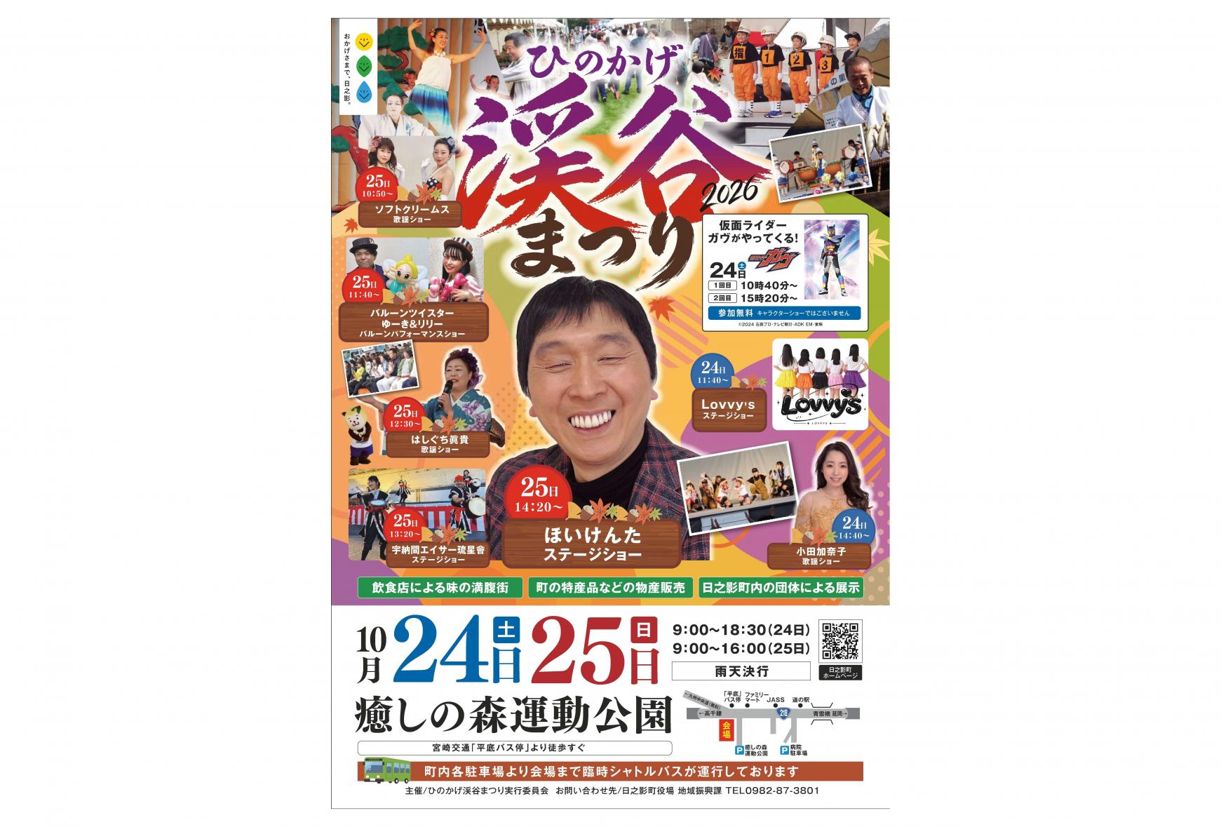 【2026】ひのかげ渓谷まつり2026-1