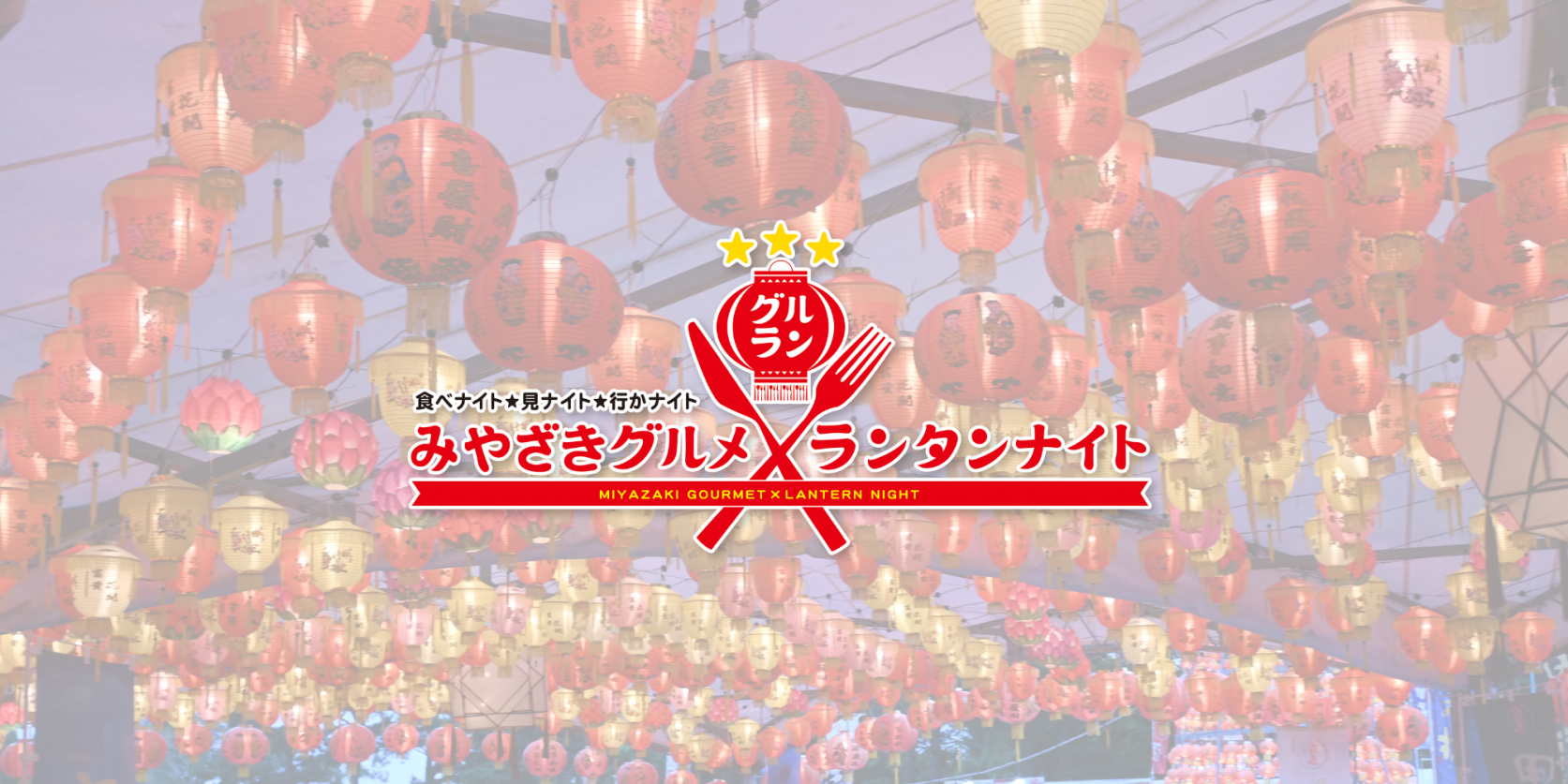 【2026】みやざきグルメとランタンナイト-1