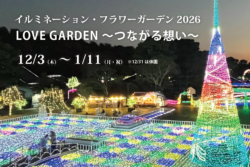 【2026-2027】イルミネーション・フラワーガーデン-0