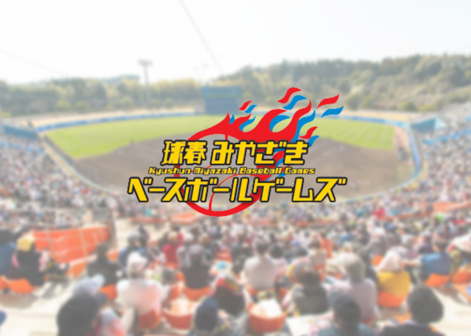 【終了】球春みやざきベースボールゲームズ-1