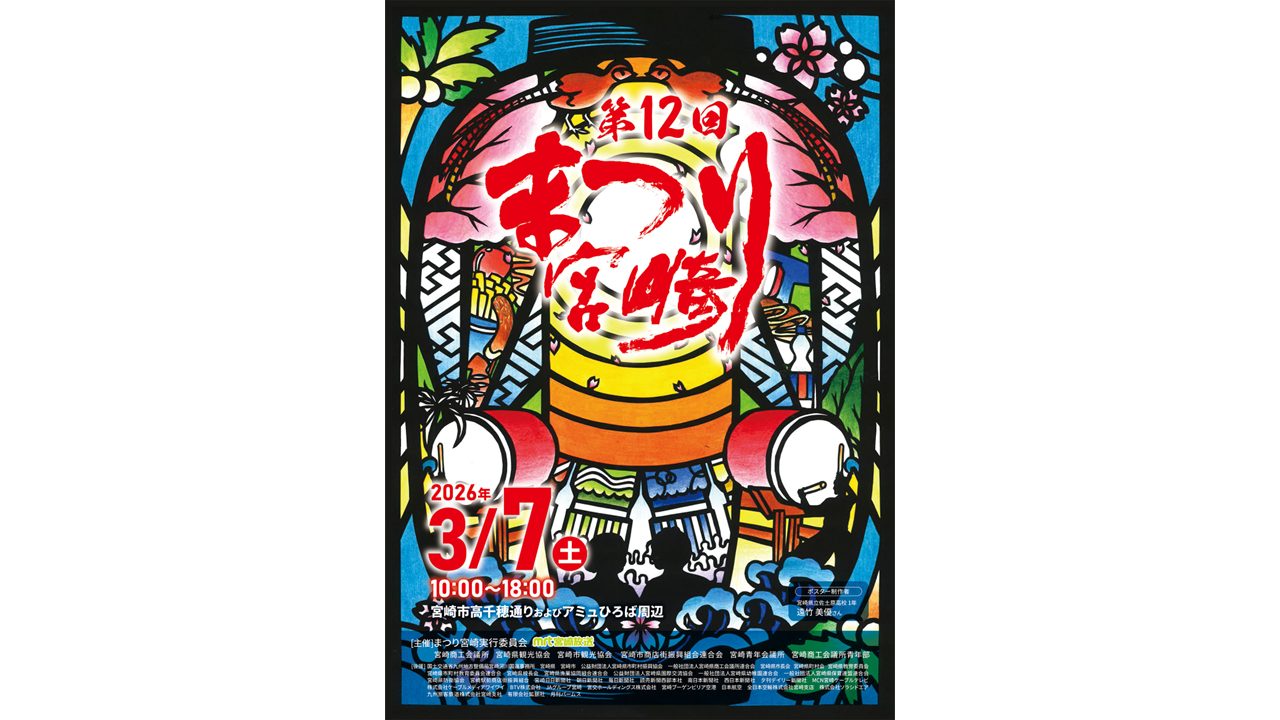 【2026】第12回まつり宮崎