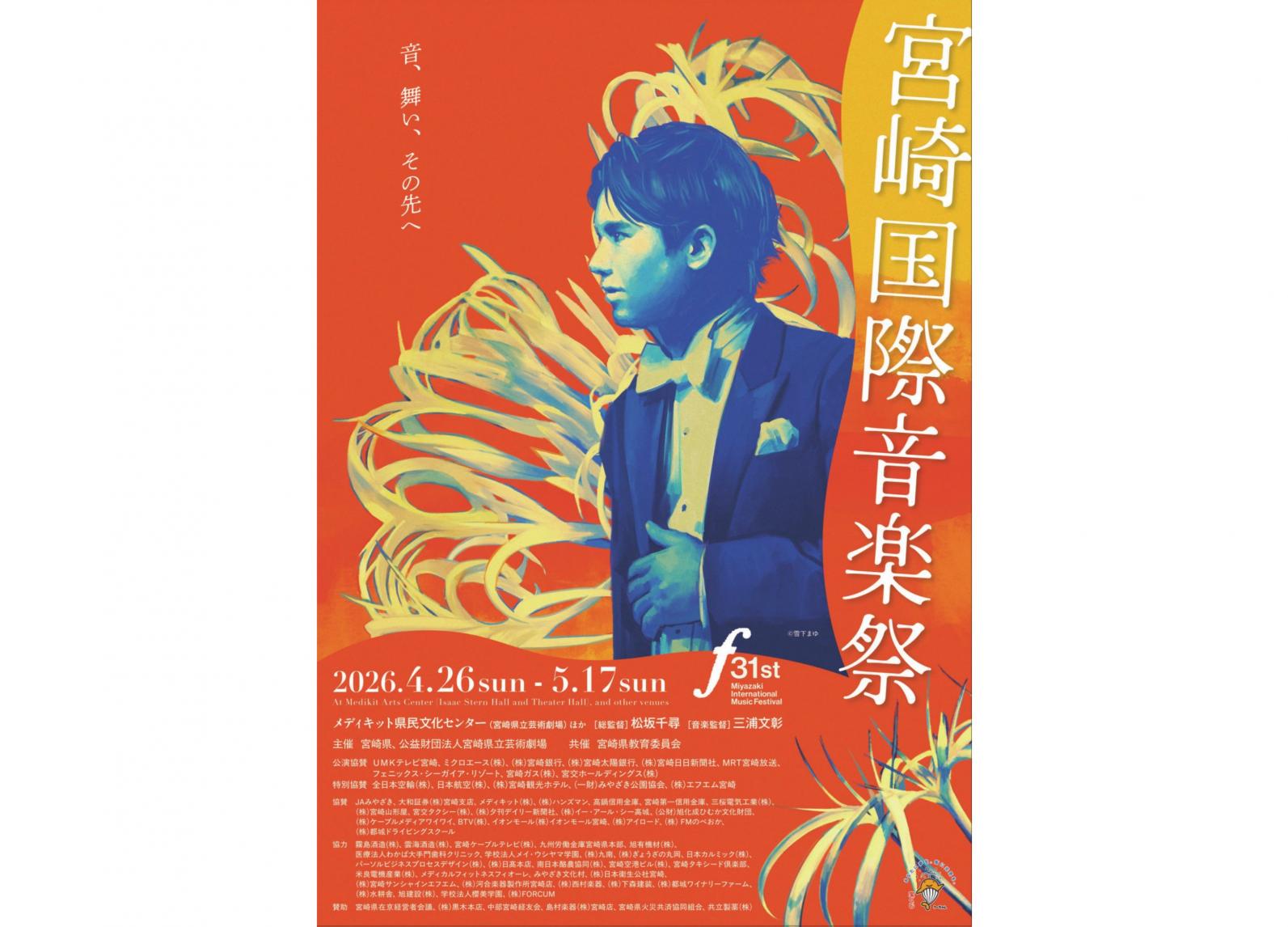【2026】第31回宮崎国際音楽祭-1