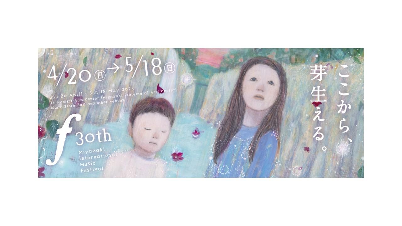 第３０回宮崎国際音楽祭-1