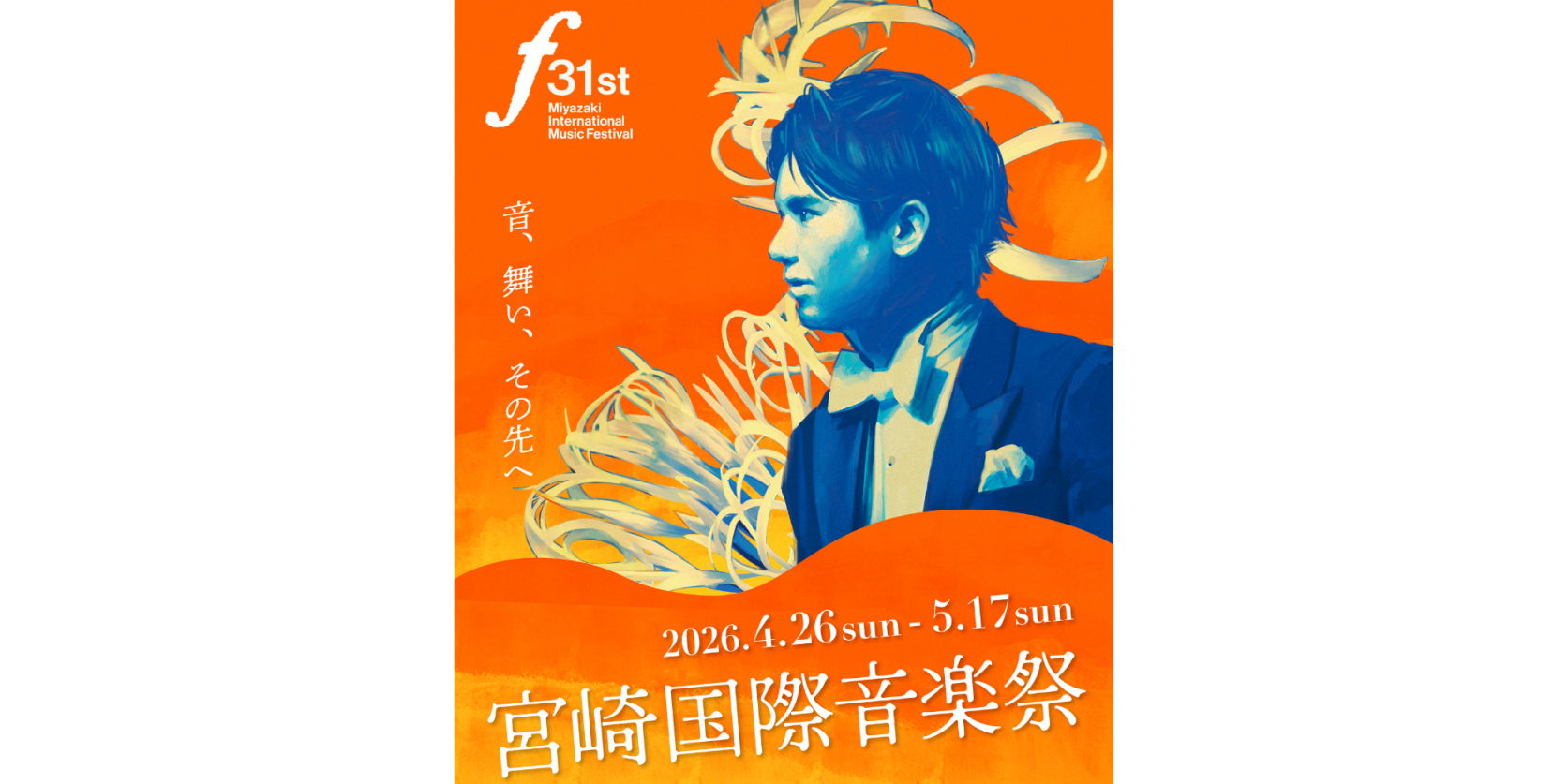 【2026】第31回宮崎国際音楽祭-1