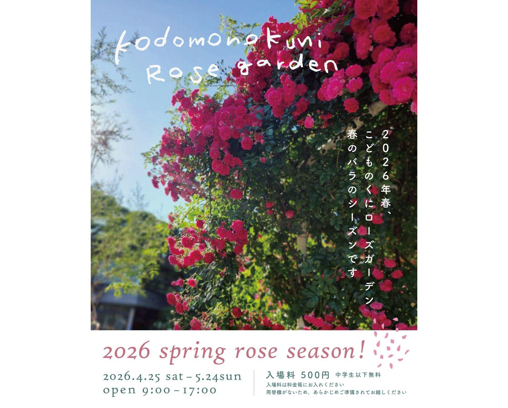 【2026】こどものくにローズガーデン「春のバラまつり」-1