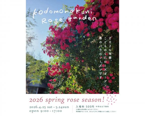 【2026】こどものくにローズガーデン「春のバラまつり」-0