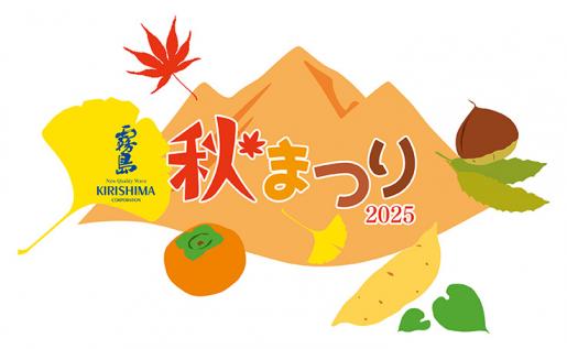 【～11/2】霧島秋まつり～九州のうまいもの大集合～-2