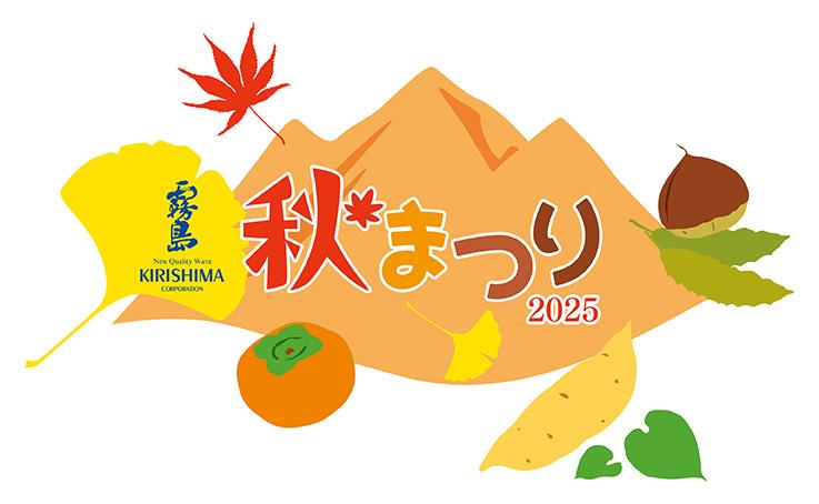 【～11/2】霧島秋まつり～九州のうまいもの大集合～-2