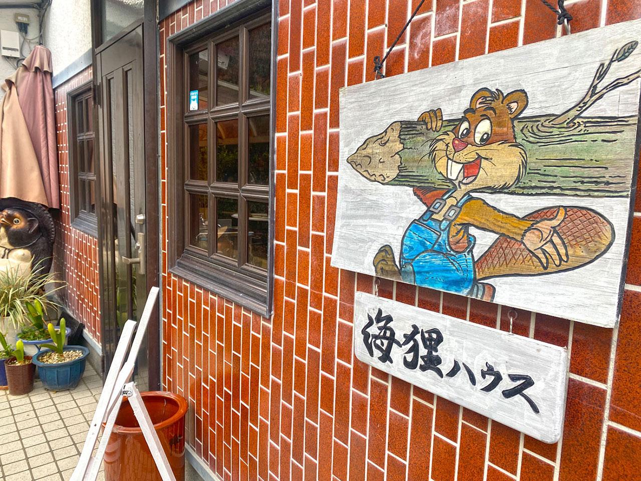 海狸家-1