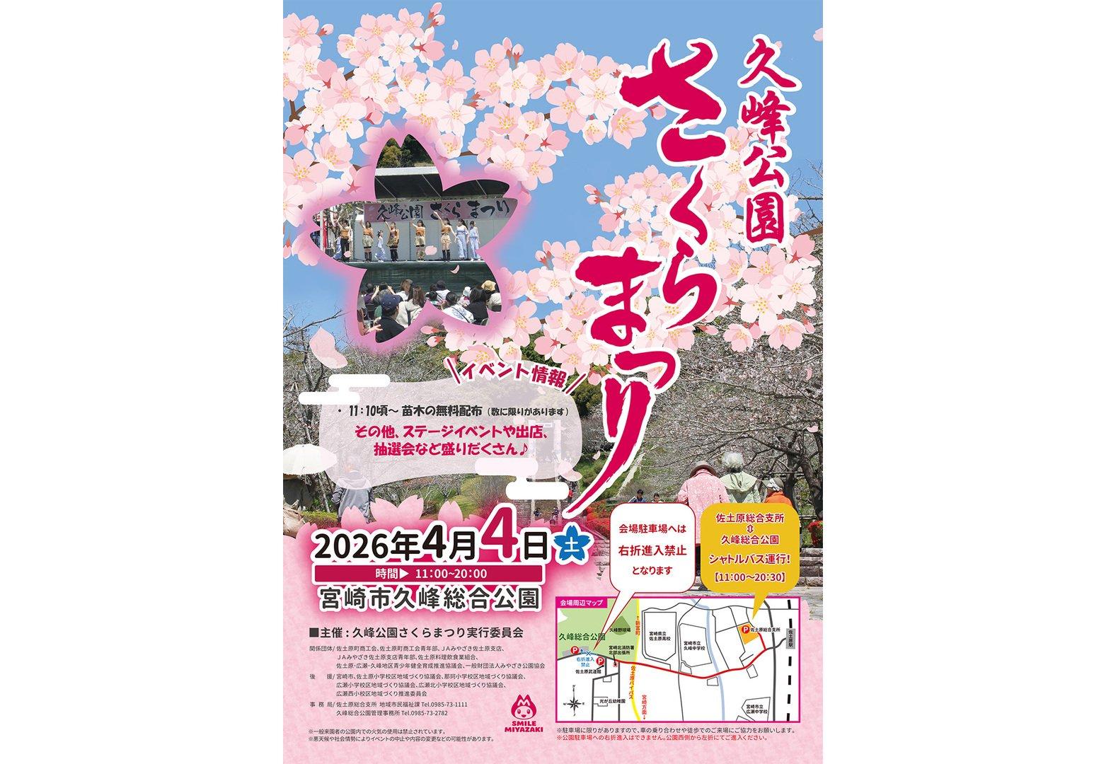 【2026】久峰公園さくらまつり