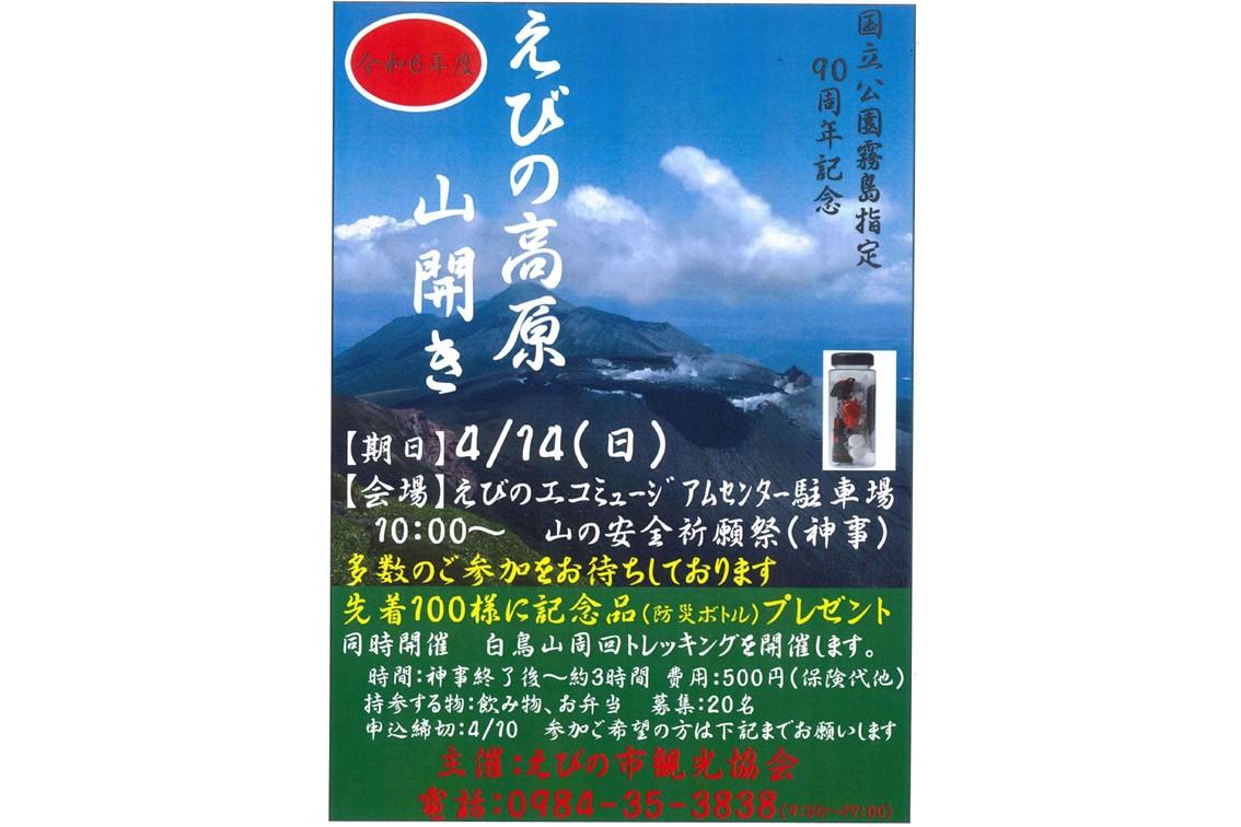 【2024】えびの高原山開き-1