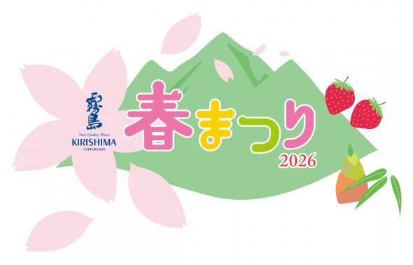 【終了】霧島春まつり-0