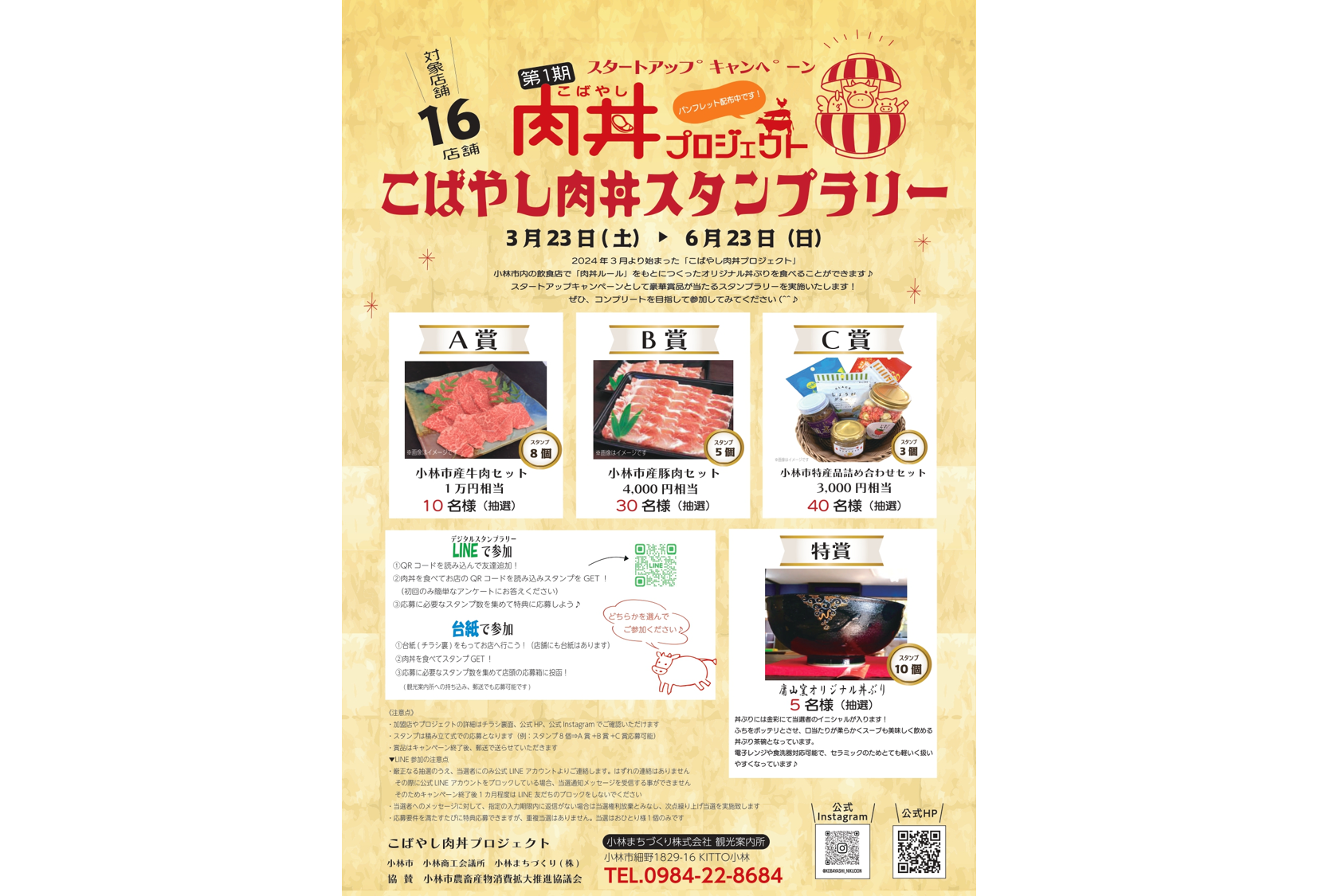 【2024】こばやし肉丼スタンプラリー-0
