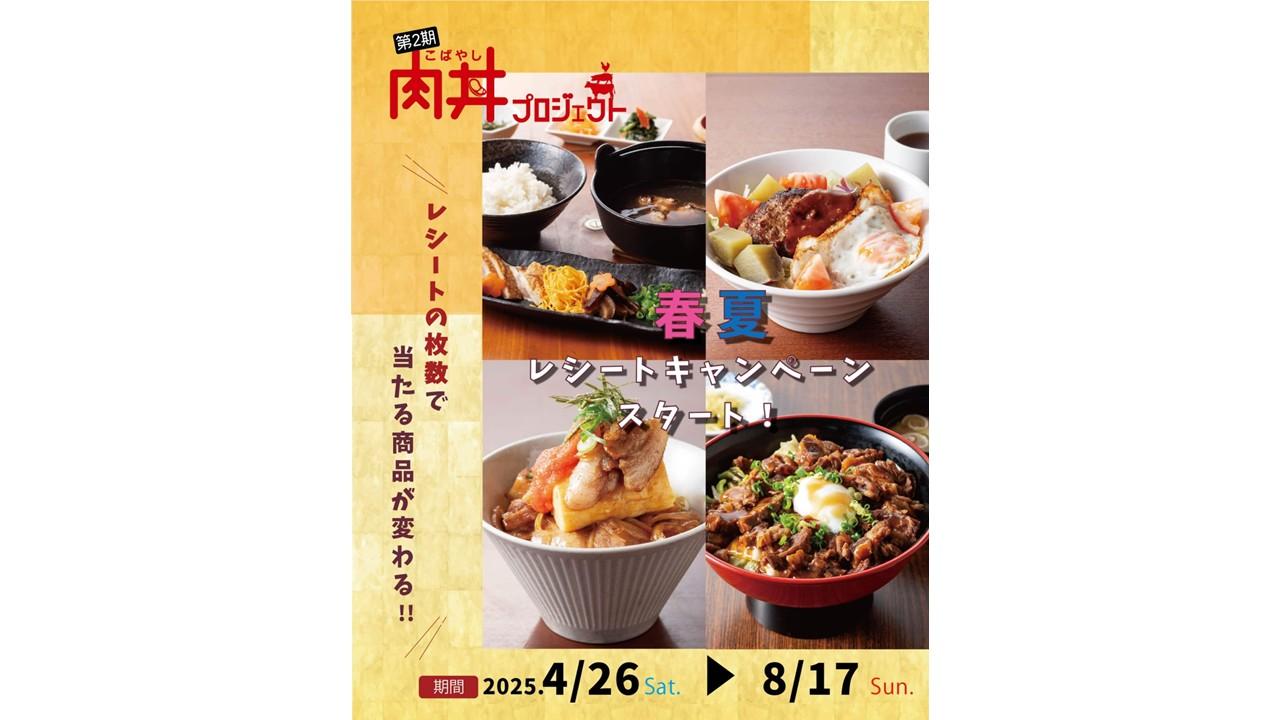 【2025】第2期こばやし肉丼プロジェクト 春夏レシートキャンペーン-1