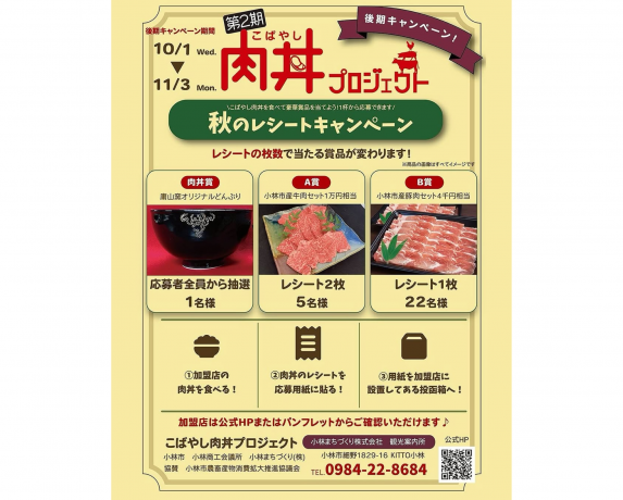 【～11/3】第2期こばやし肉丼プロジェクト（後期）-1