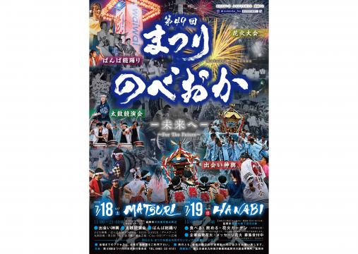 【2026】第49回まつりのべおか-0