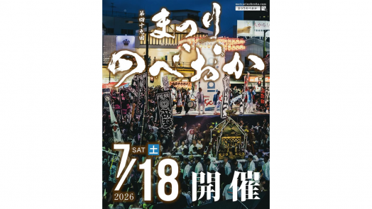 【終了】第48回まつりのべおか-0