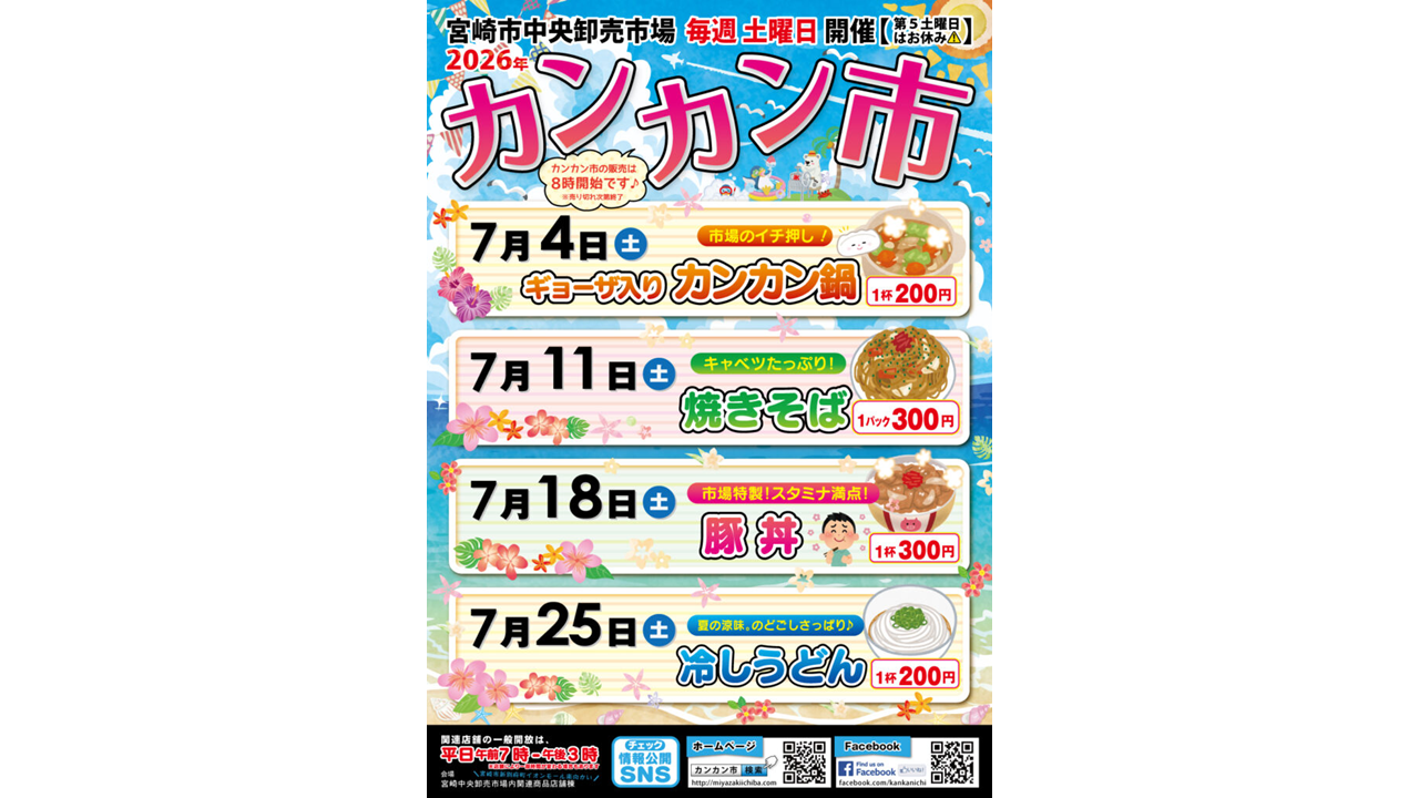 【毎週土曜】宮崎市中央卸売市場 カンカン市
