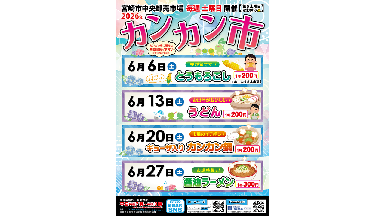 【毎週土曜】宮崎市中央卸売市場 カンカン市