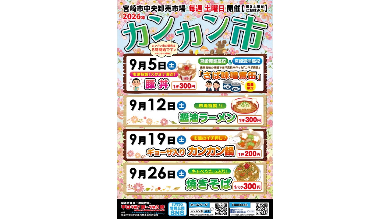 【毎週土曜】宮崎市中央卸売市場 カンカン市