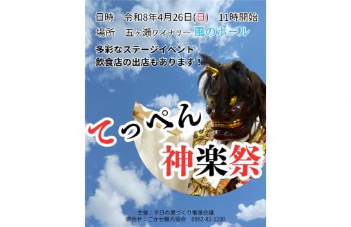 【2026】てっぺん神楽祭-0