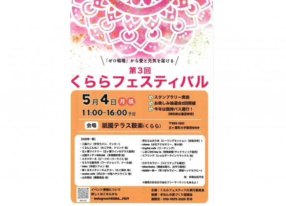 【終了】第3回くららフェスティバル-0