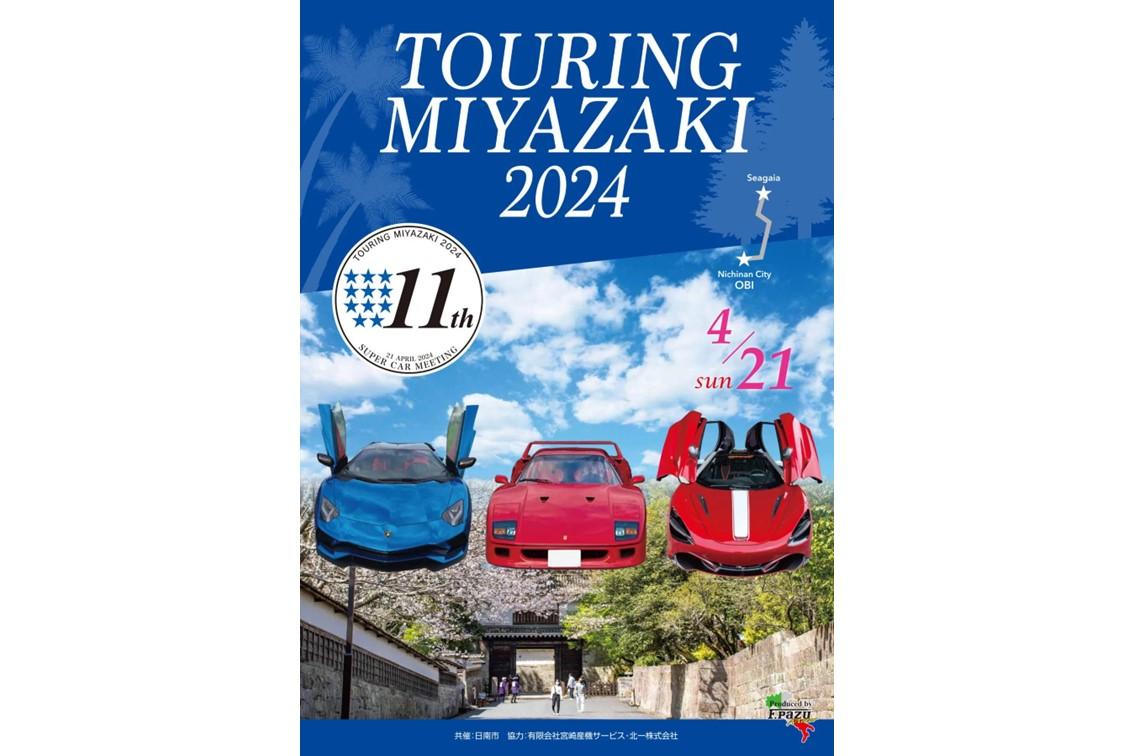 スーパーカーミーティング・ツーリング宮崎 2024-0