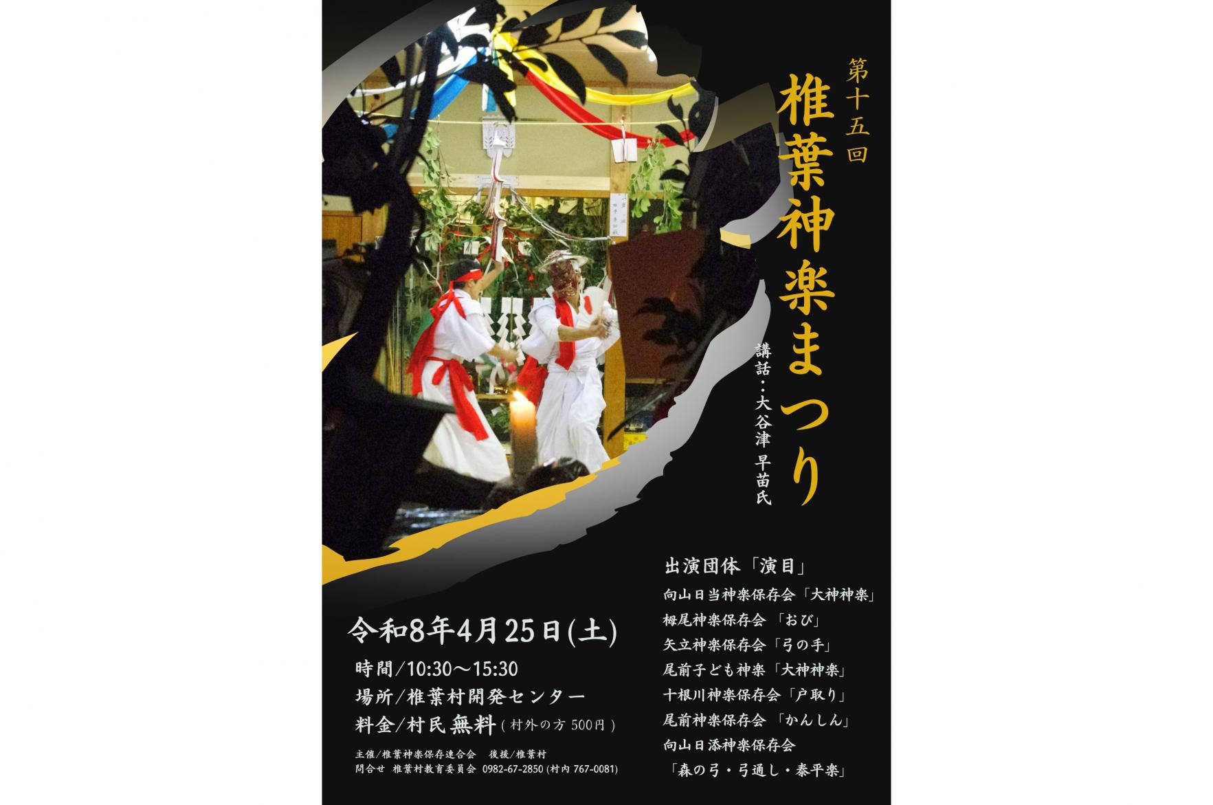 【2026】第15回 椎葉神楽まつり-0