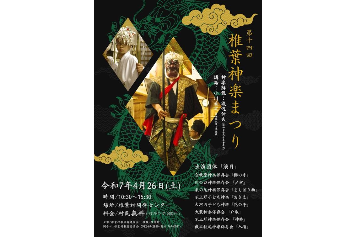 【終了】第14回 椎葉神楽まつり-1