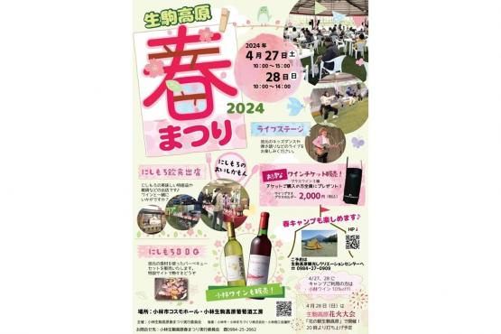 【2024】生駒高原春まつり-1