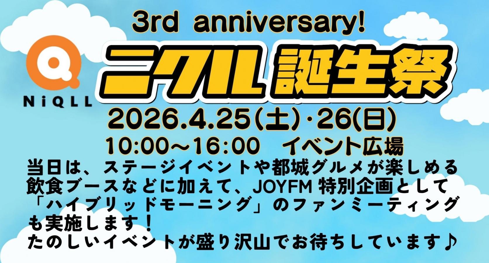 【2026】ニクル誕生祭